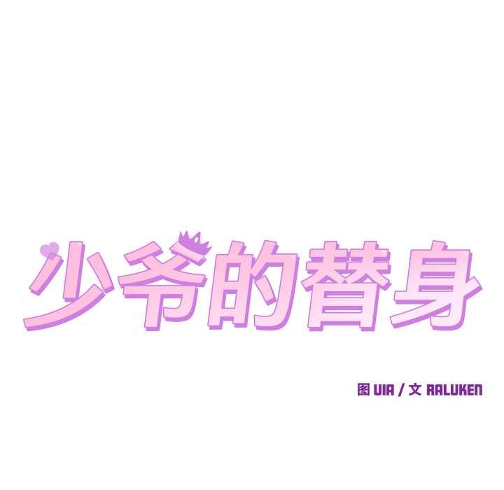 少爷的替身第34話