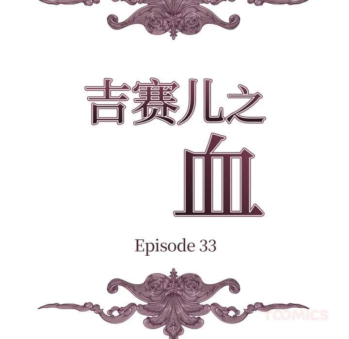 吉赛儿之血第33話