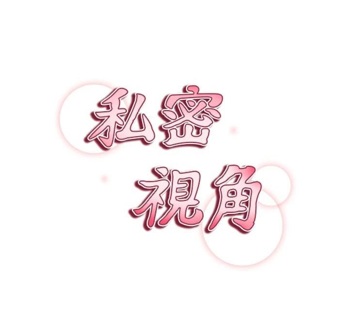 私密視角第62話-阿姨也想幫你&hearts;