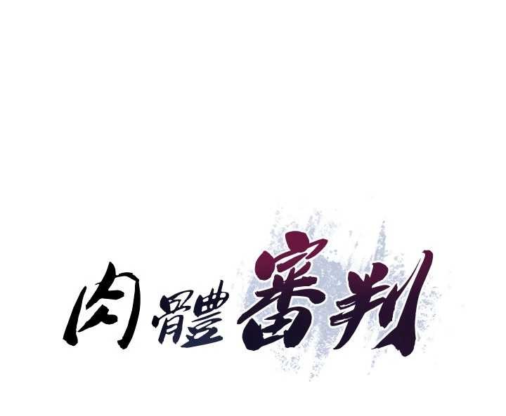 肉体审判第35話-丈夫不知道的一面