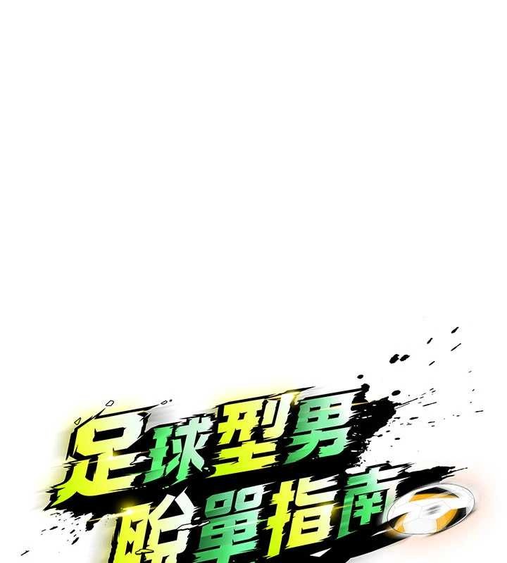 足球型男脱单指南第46話-據實相告的特別獎勵