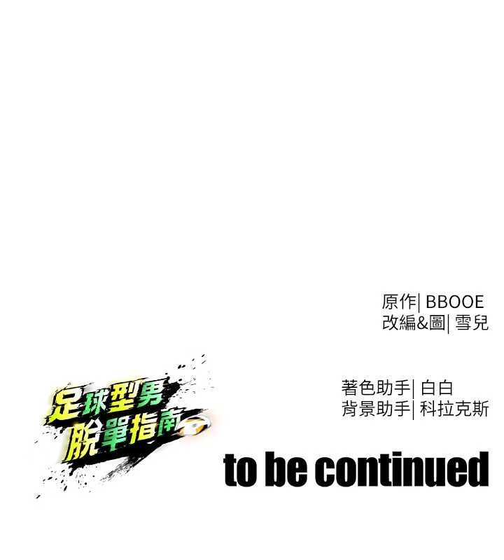 足球型男脱单指南第46話-據實相告的特別獎勵