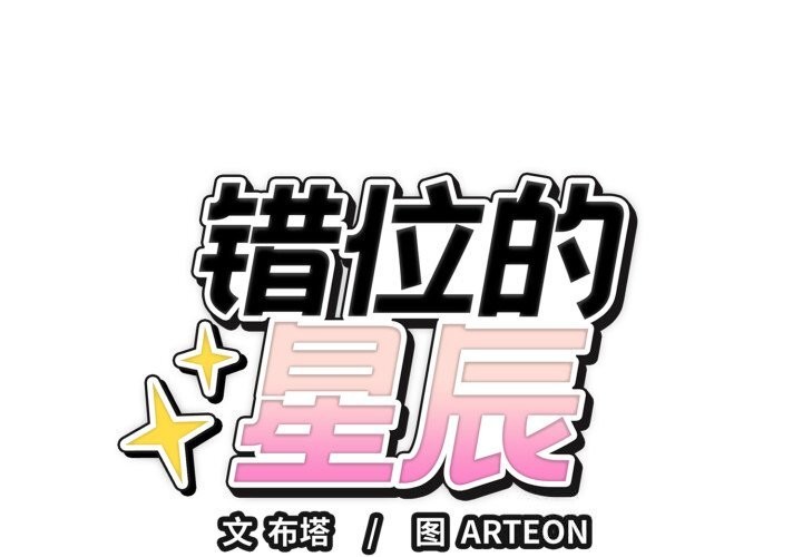 錯位的星辰第28話