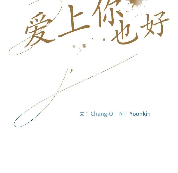 愛上你也好第46話