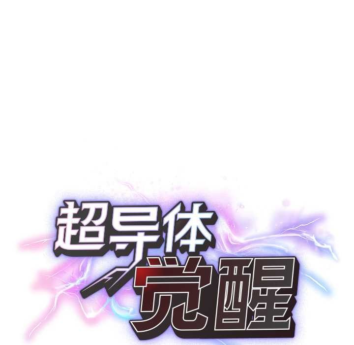 超導體覺醒第21話