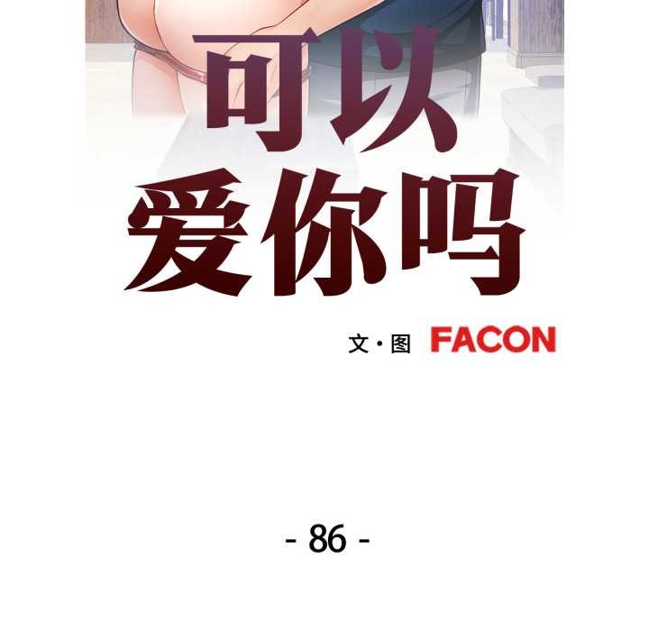 可以爱你吗第86話