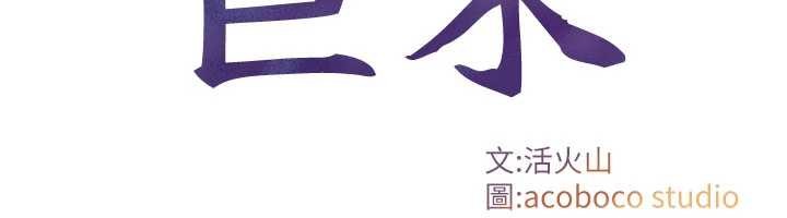 与生巨来第3話-不愧是最大的男人&hellip;