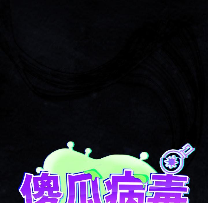 傻瓜病毒第54話