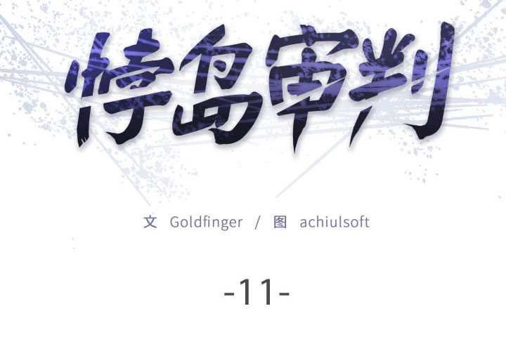 悖島審判第11話