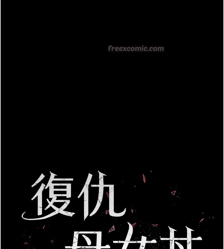 復仇母女丼第135話-姐妹對質