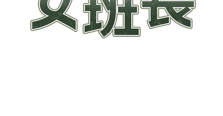 报告女班长:一根突起第36話-我們也來色色吧&hearts;