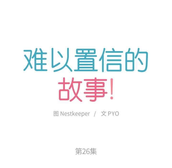 难以置信的故事！第26話