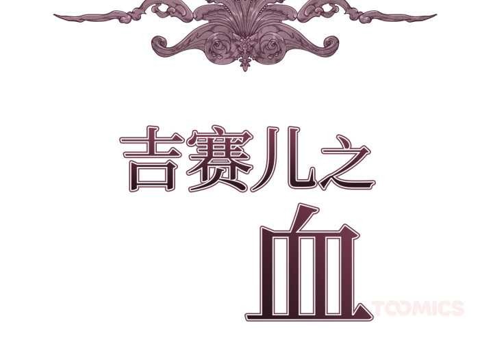 吉赛儿之血第34話