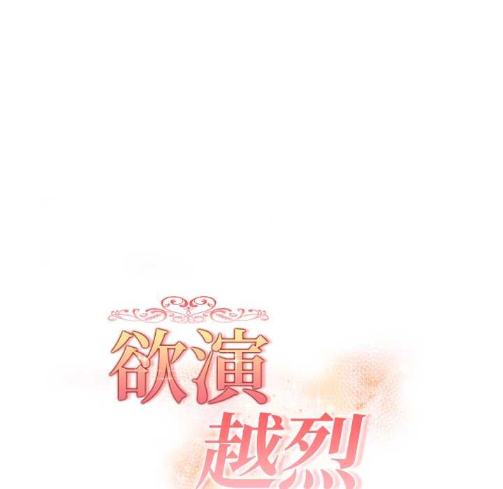 欲縯越烈第24話