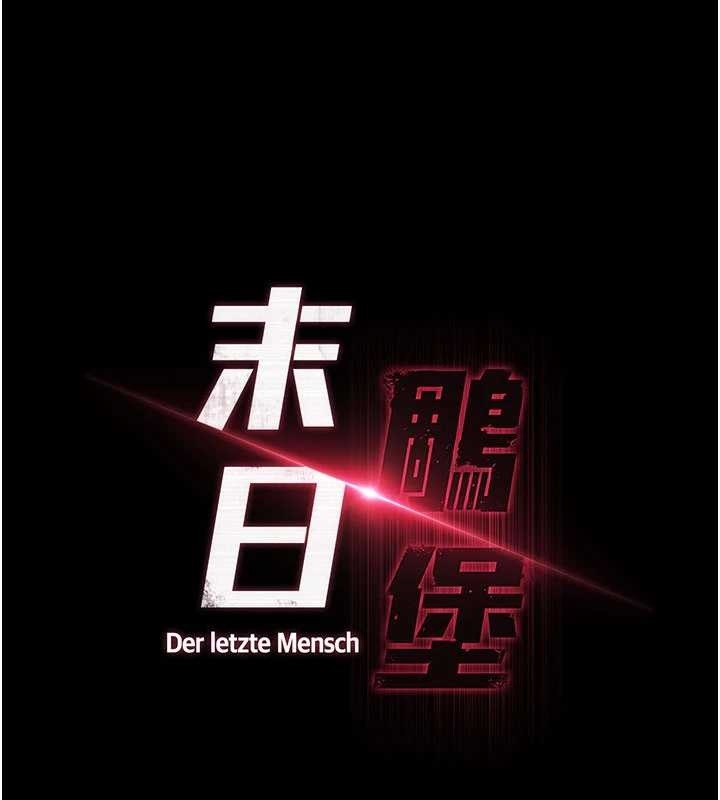 末日鵰堡第62話-對你好奇到快抓狂了