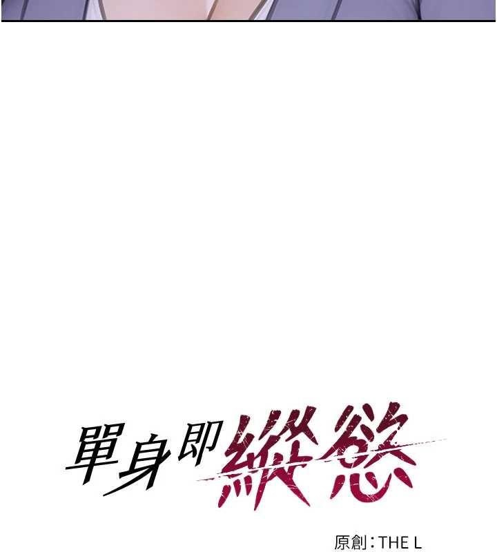 单身即纵慾第35話-你真的放下她了嗎?!