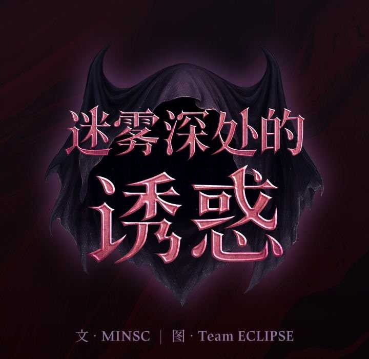 迷霧深處的誘惑第6話