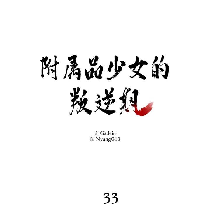 附屬品少女的叛逆期第33話