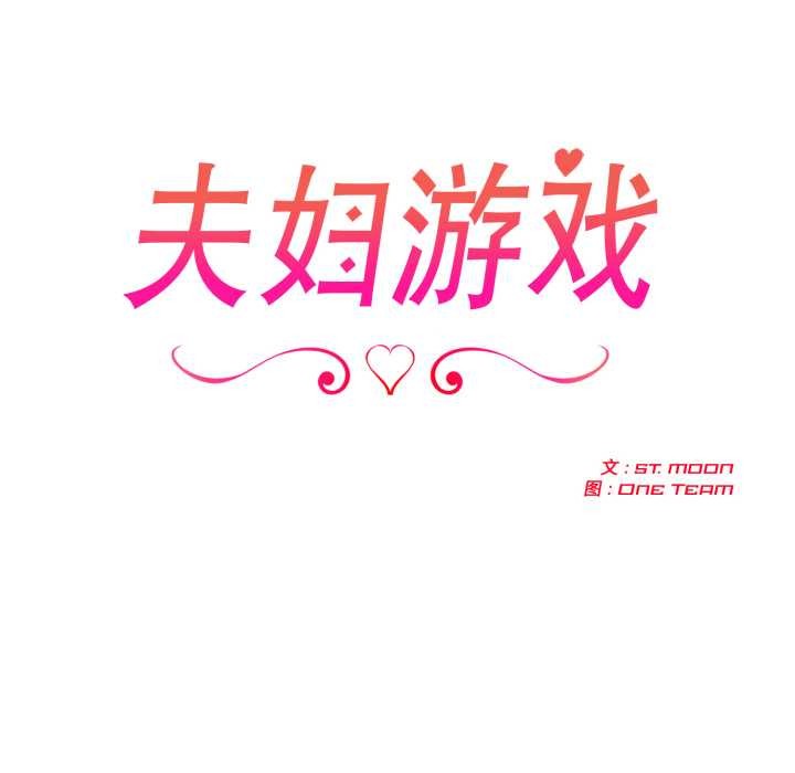 夫妇游戏第61話