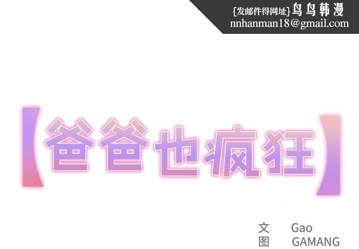 爸爸也疯狂第43話