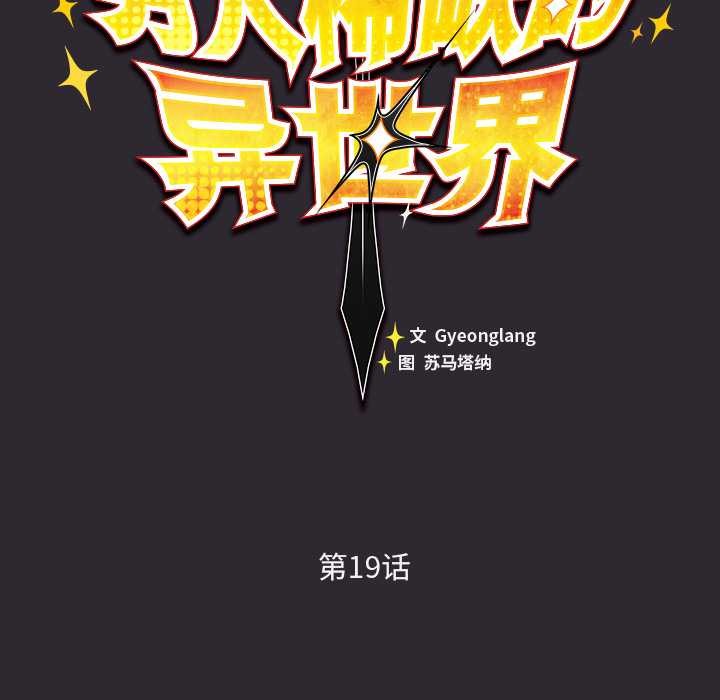 男人稀缺的异世界第19話