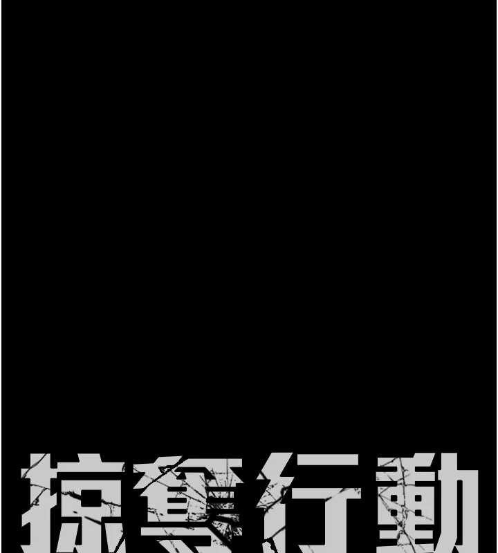 掠夺行动第89話-淫靡的廢棄療養院