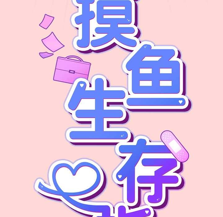 摸鱼生存指南第33話