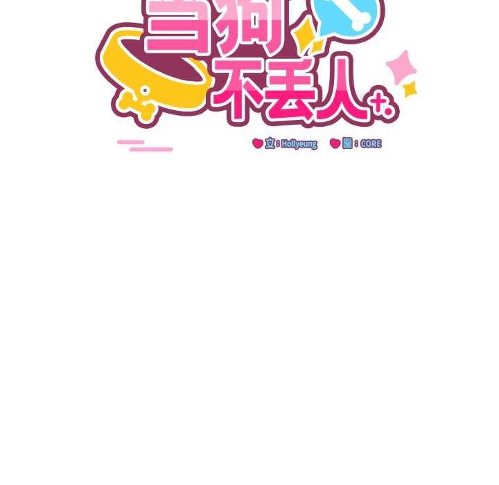 当狗不丢人第41話