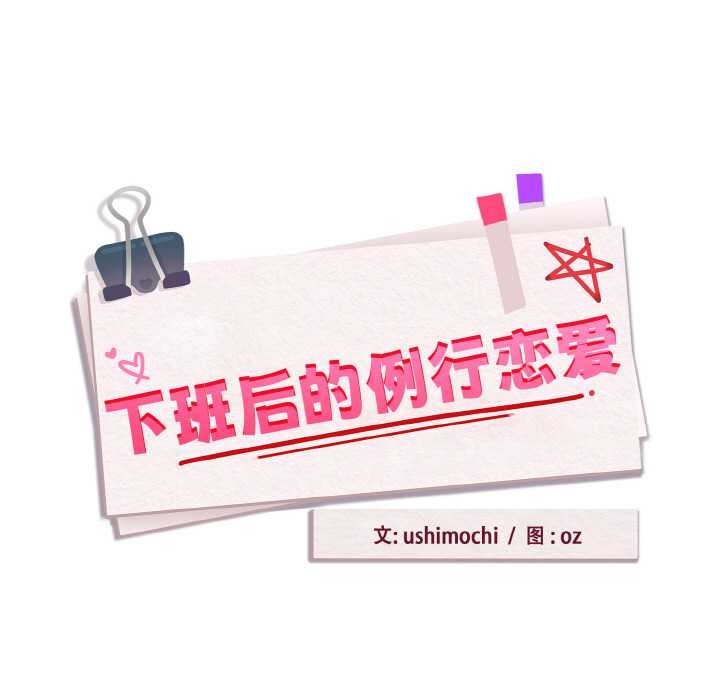 下班后的例行恋爱第90話