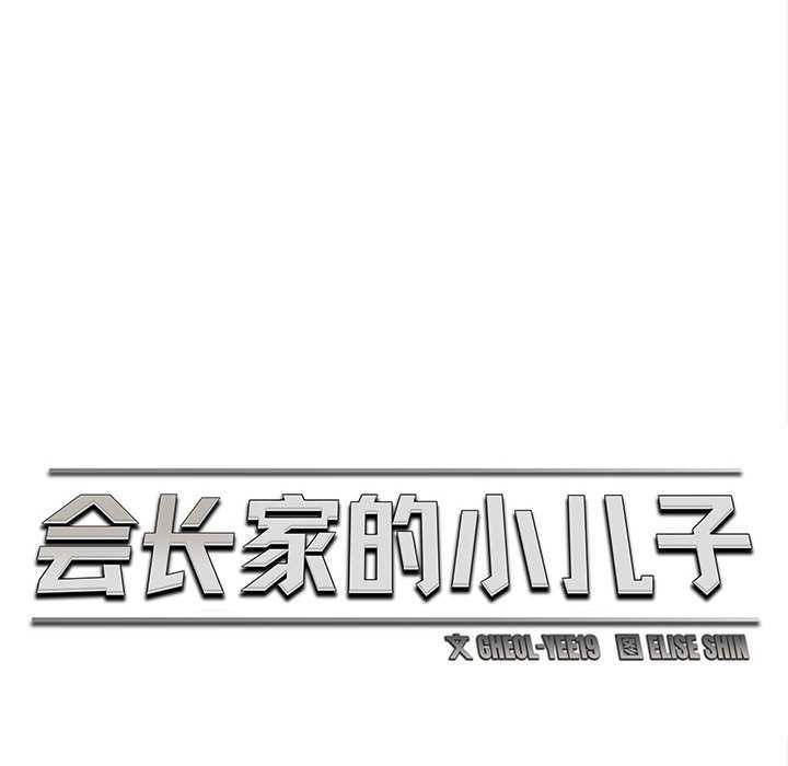 会长家的小儿子第49話