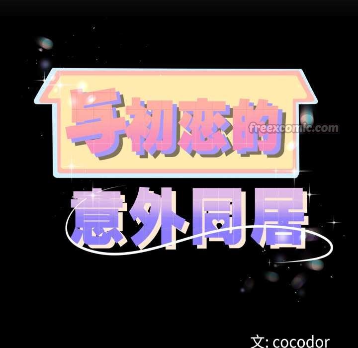 与初恋的以外同居第50話