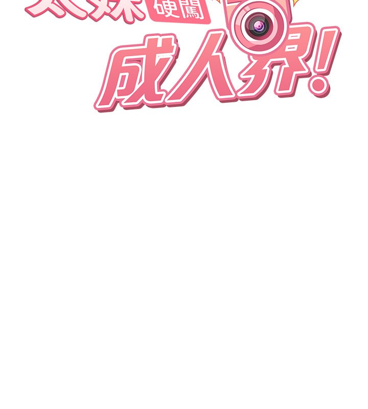 太妹硬闯成人界第16話-姐姐好想要你的大肉棒&hearts;