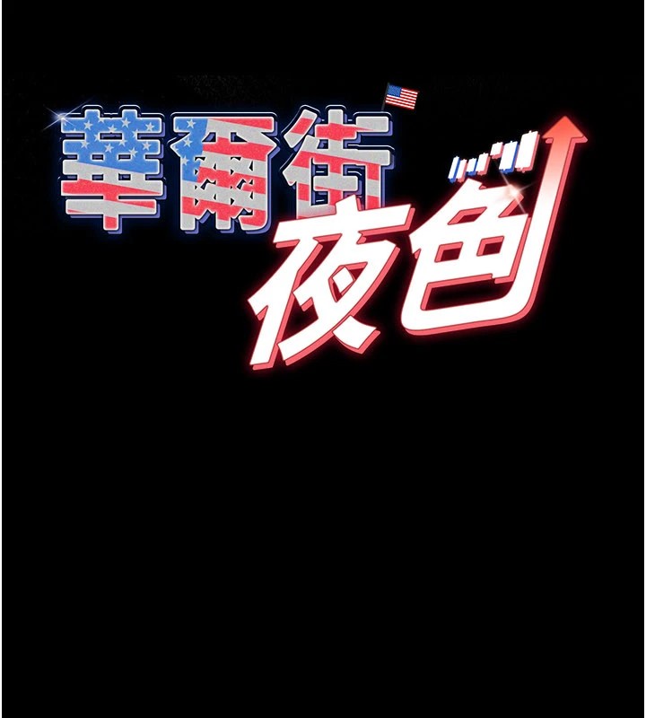 华尔街夜色第1话-玩股票和做爱并无区别