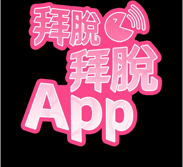 拜脱拜脱App第49話-我要在妳的子宮深處作記號