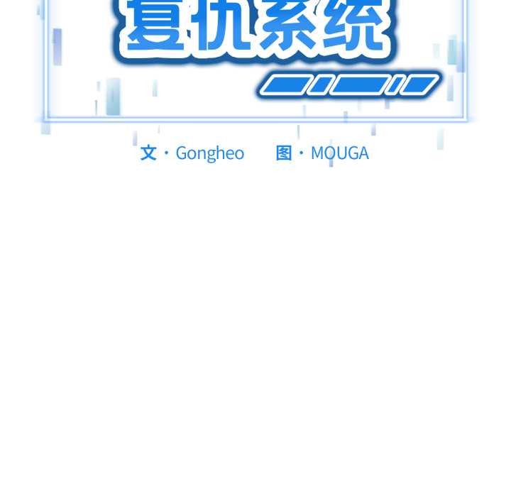 啟動復仇系統第6話