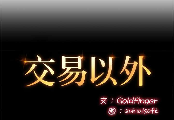交易以外第7話