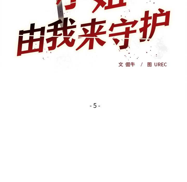 小姐由我來守護第5話