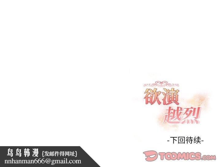 欲演越烈第25話