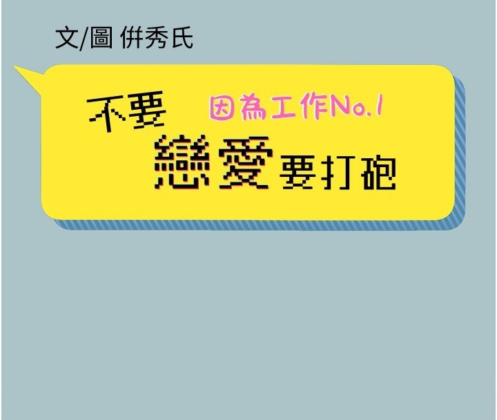 不要恋爱要打炮第28話-如同真槍實彈