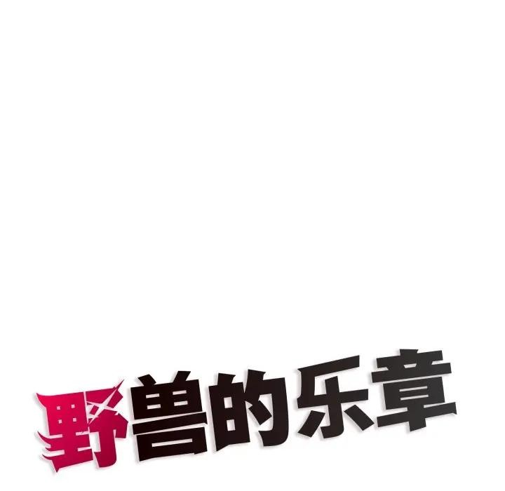 野兽的王国第8話