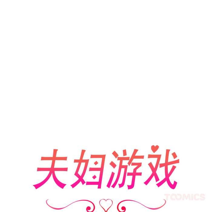 夫妇游戏第62話