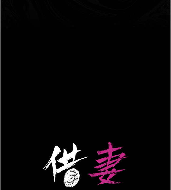 借妻條約第32話-逐漸失去理智的禽獸