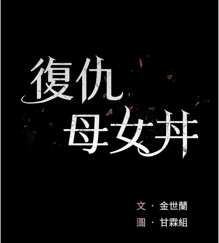 復仇母女丼第137話-給仇人的大禮