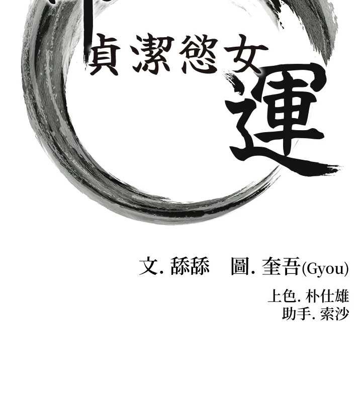 命运:贞洁慾女第72話-見識退役藝妓抽陽術