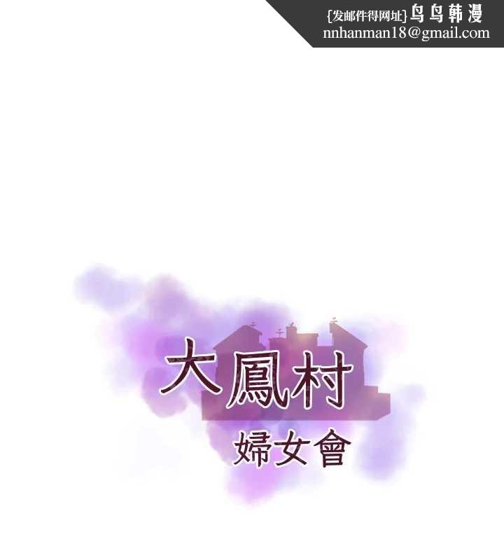 大凤村妇女会最終話-女人何苦為難女人