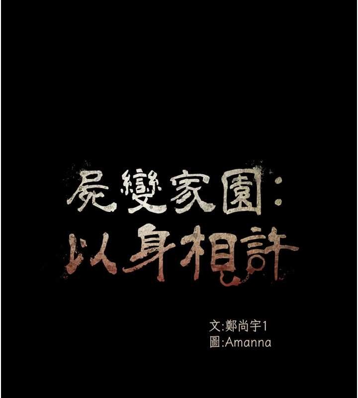 尸变家园:以身相许第29話-我來幫你「清潔口交」&hearts;