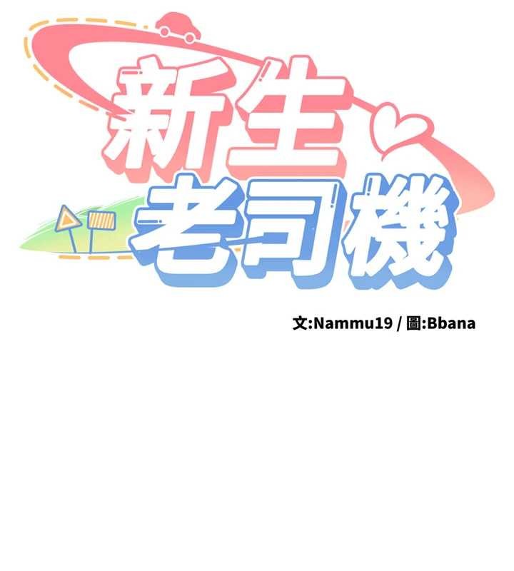 新生老司机第19話-替朋友撐腰的大姐頭