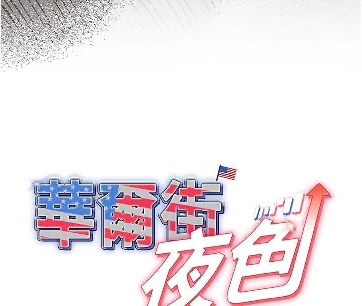 華爾街夜色第8話-極樂與墮落之夜