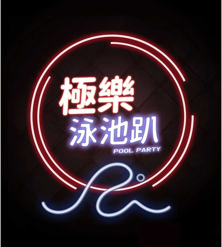 極樂泳池趴第19話-吊人胃口的親密接觸