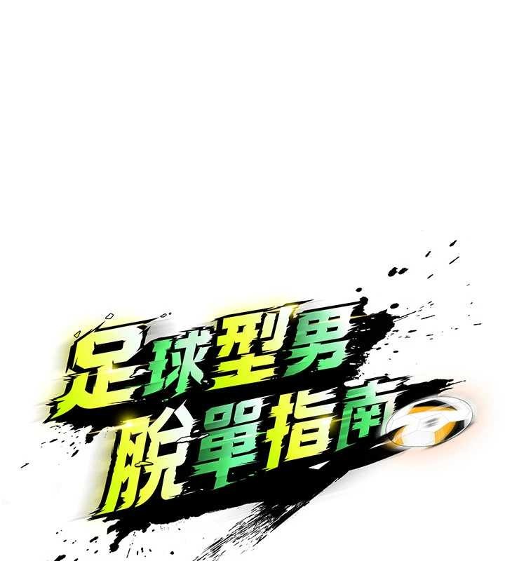 足球型男脫單指南第49話-洋妞的驚人胸器